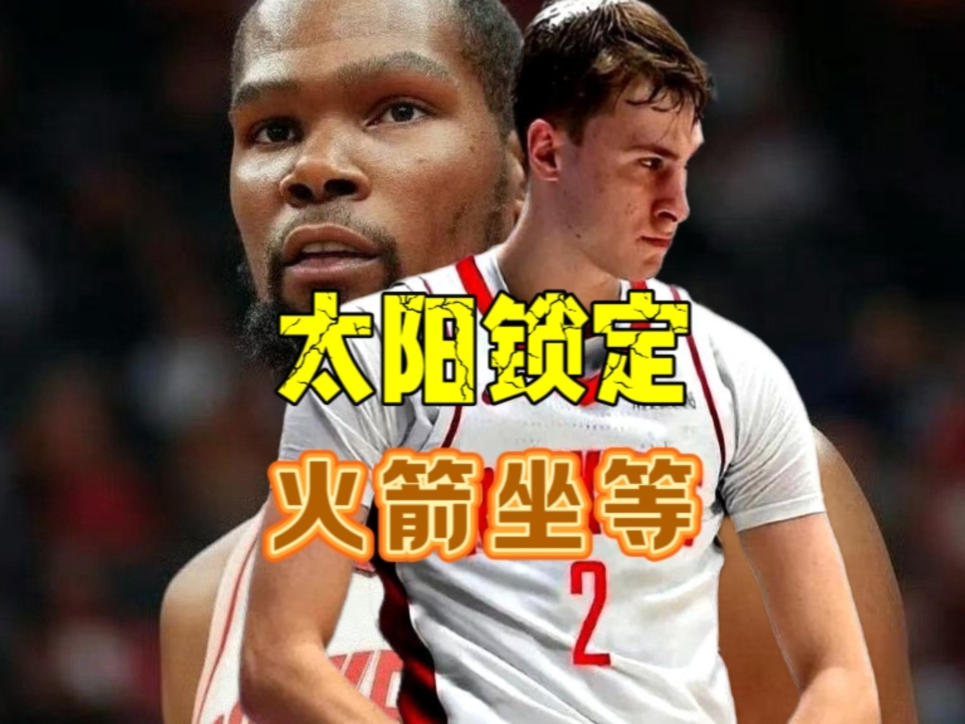 太阳与火箭仍在商讨次轮签具体分配球队倾向于在选秀大会前完成交易的简单介绍