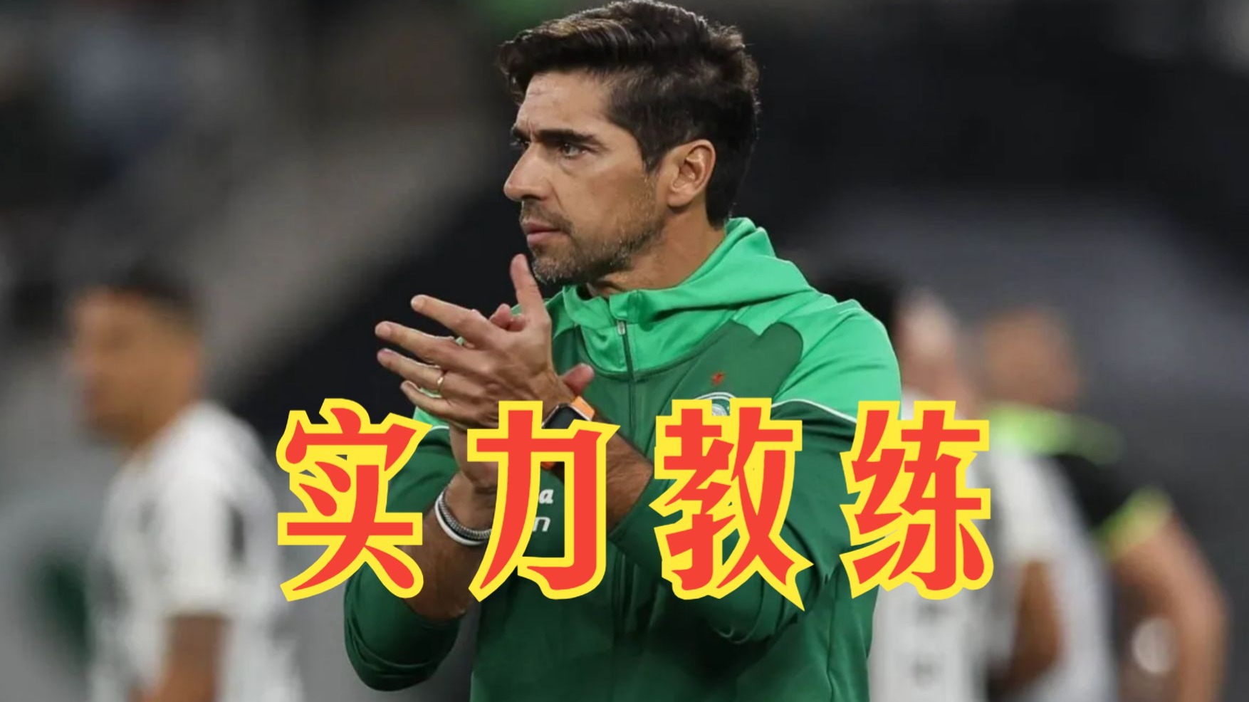 关于帕尔梅拉斯保持连胜势头，世俱杯冠军呼之欲出的信息