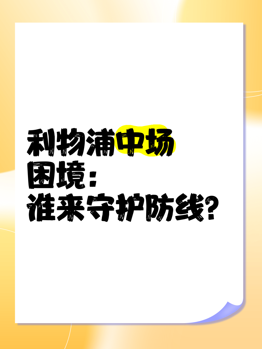 华体会官网-利物浦防线协作提升，力求限制攻击