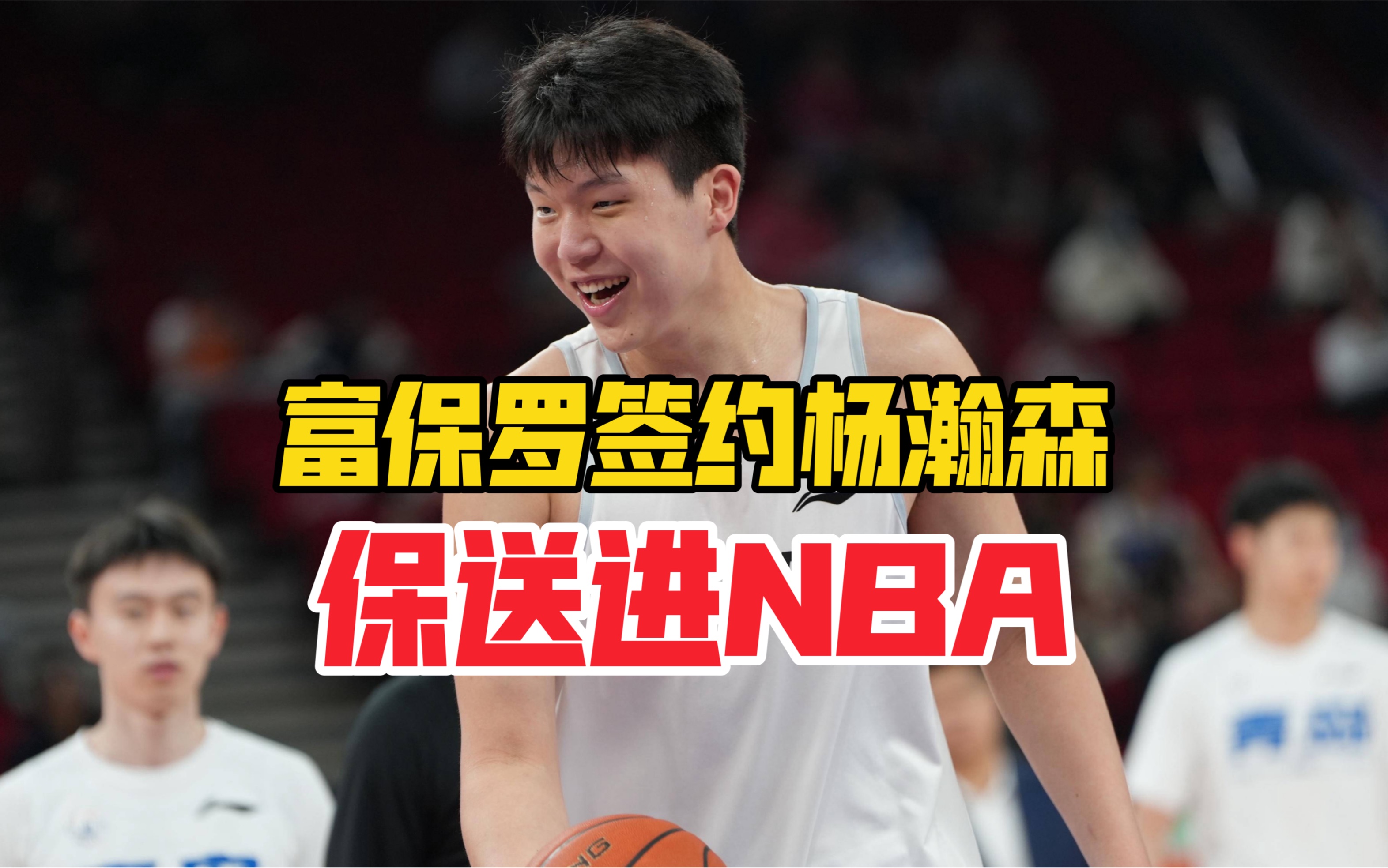 华体会app-杨瀚森父母启程前往美国陪儿子参加NBA选秀大会的简单介绍