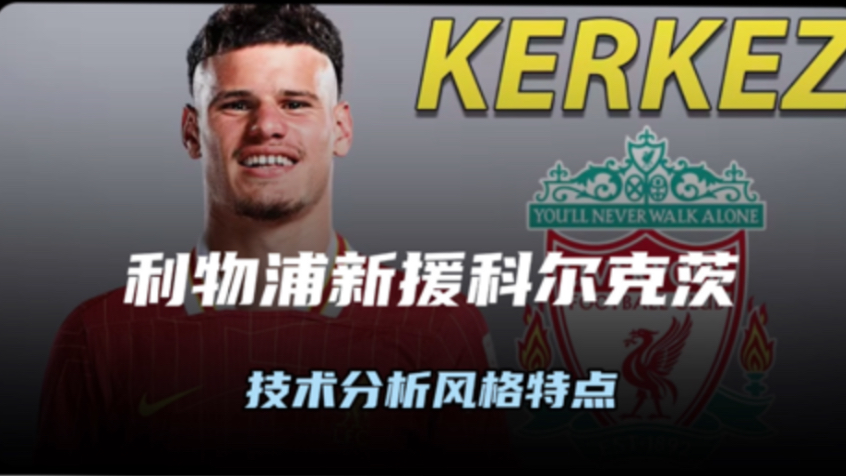 关于利物浦公布6名新援临时号码，正式号码待定，20号球衣永久封存的信息