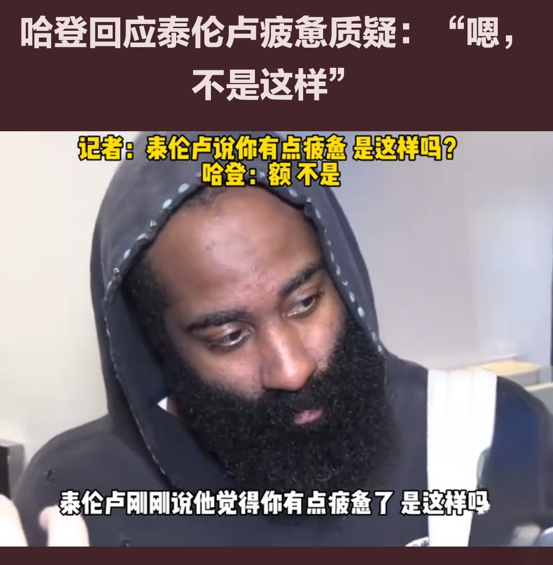 哈登已经不跟我说话了这真的很难受
