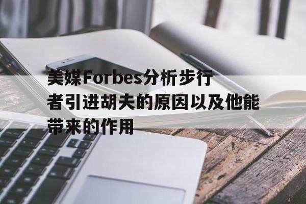 美媒Forbes分析步行者引进胡夫的原因以及他能带来的作用的简单介绍