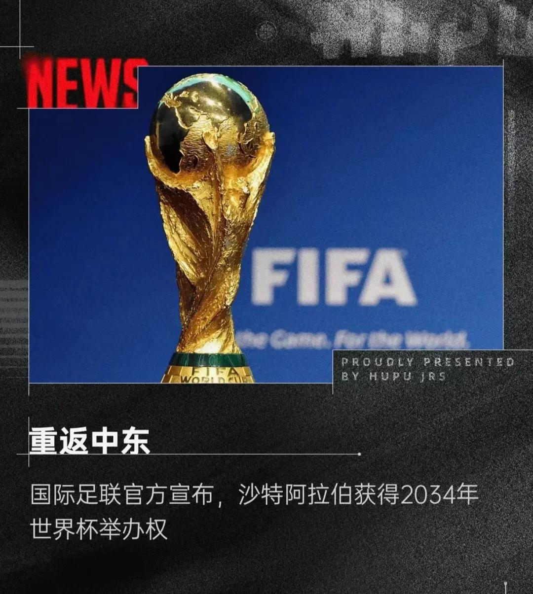 包含2046进世界杯？东亚足协欲联合申办世界杯，中国男足有望直通正赛的词条