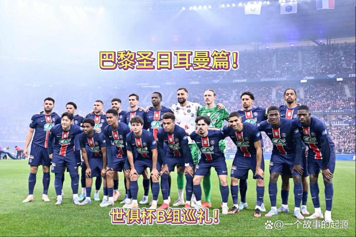 谁曾加冕欧洲三冠王？仅9队做到，大巴黎如愿，