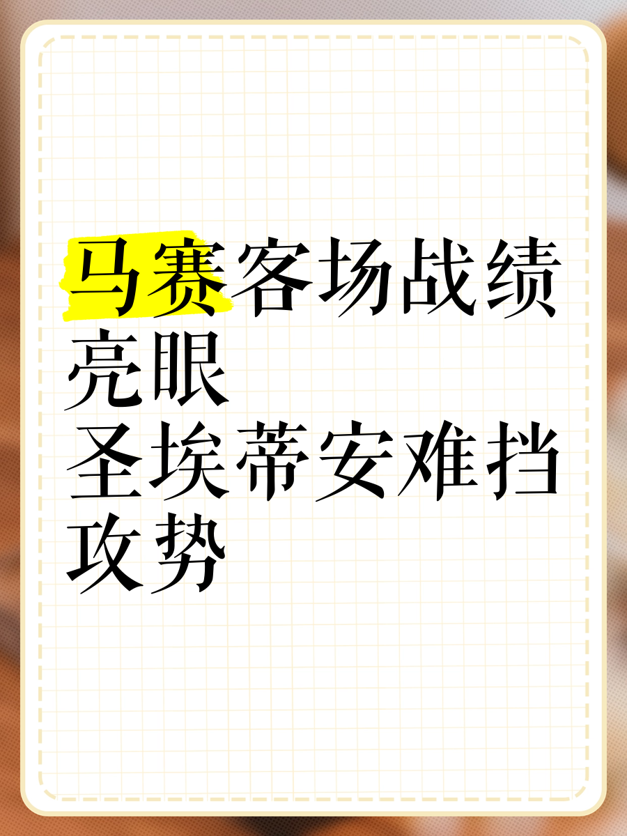 华体会app-圣埃蒂安不敌对手，表现疲态难挽败局