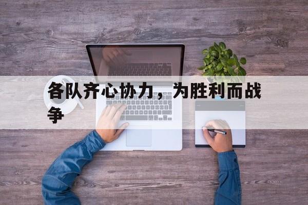 包含各队齐心协力，为胜利而战争的词条